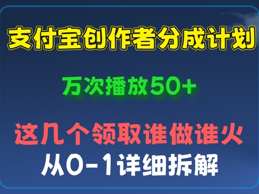 ⽀付宝创作者分成计划，万次播放50+，从0-1详细拆解|小鸡网赚博客
