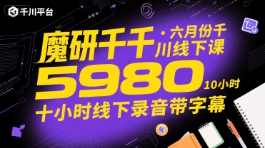 魔研千千·六月份千川线下课5980，十小时线下录音带字幕|小鸡网赚博客