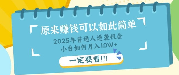 普通人逆袭机会：知识付费，小白也能月入过W，一定要看【揭秘】|小鸡网赚博客
