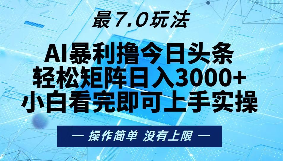 （13219期）今日头条最新7.0玩法，轻松矩阵日入3000+|小鸡网赚博客
