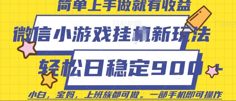 微信小游戏挂JI玩法，日稳定9张，一部手机即可【揭秘】|小鸡网赚博客