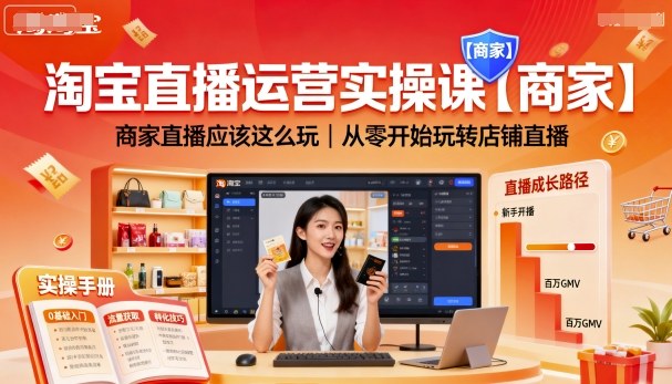 淘宝直播运营实操课【商家】，商家直播应该这么玩，从零开始玩转店铺直播|小鸡网赚博客