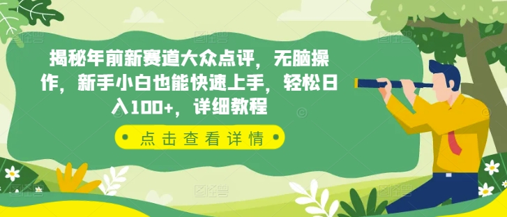揭秘年前新赛道大众点评，无脑操作，新手小白也能快速上手，轻松日入100+，详细教程|小鸡网赚博客