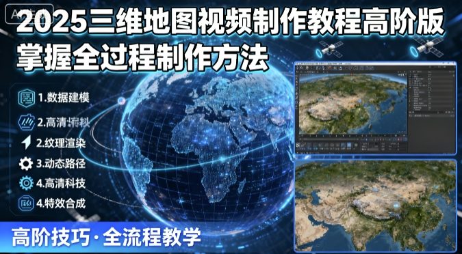 2025三维地图视频制作教程高阶版，掌握全过程制作方法|小鸡网赚博客