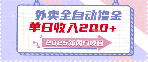 2025新风口外卖全自动撸金，单日收入2张+【揭秘】|小鸡网赚博客
