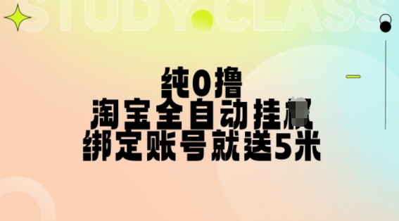 纯0撸，淘宝全自动挂JI，授权登录就得5米，多号多赚【揭秘】|小鸡网赚博客