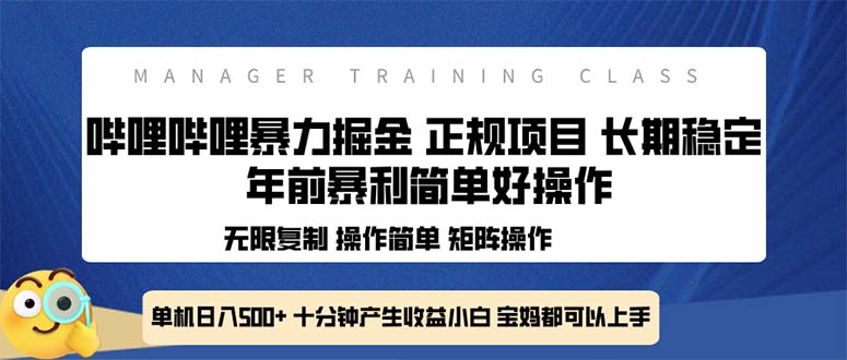（13749期）全新哔哩哔哩暴力掘金 年前暴力项目简单好操作 长期稳定单机日入500+|小鸡网赚博客