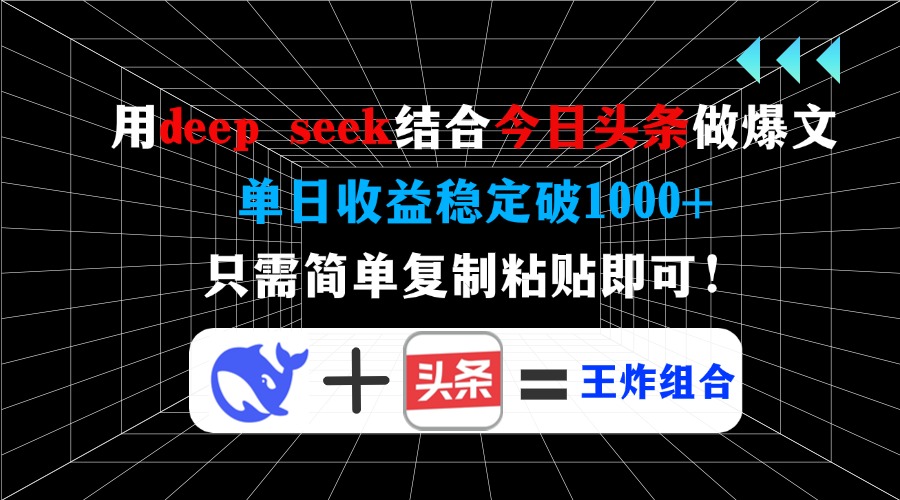 （14483期）用deep seek结合今日头条做爆文，单日收益稳定破1000+，只需简单复制粘...|小鸡网赚博客