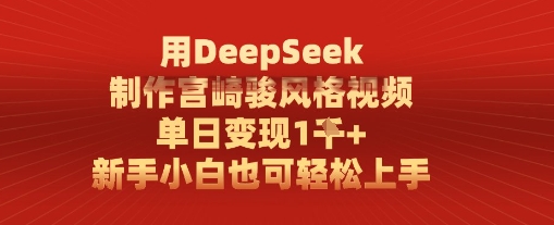 用DeepSeek制作宫崎骏风格视频， 单日变现1k，新手小白也可轻松上手|小鸡网赚博客
