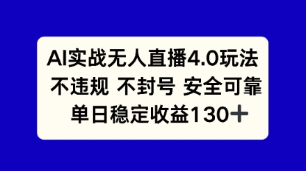 AI实战无人直播4.0玩法， 不违规不封号，单日稳定收益130+|小鸡网赚博客