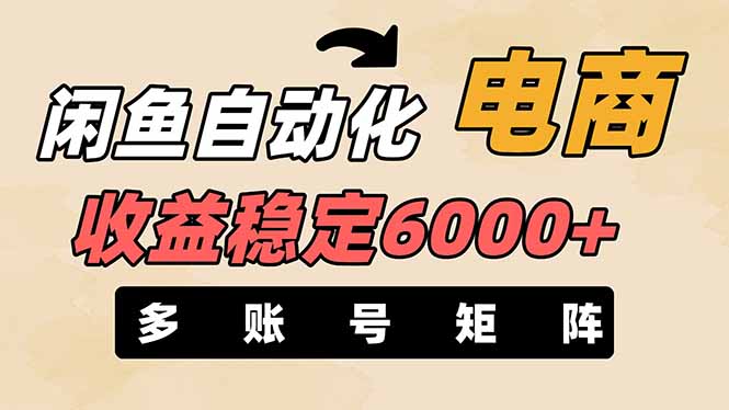 （14339期）闲鱼自动化电商，月收益稳定6000+，零风险长期盈利【支持多账号矩阵布局】|小鸡网赚博客