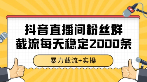 抖音直播间粉丝群暴力截流，一台电脑每天稳定2000条数据【揭秘】|小鸡网赚博客
