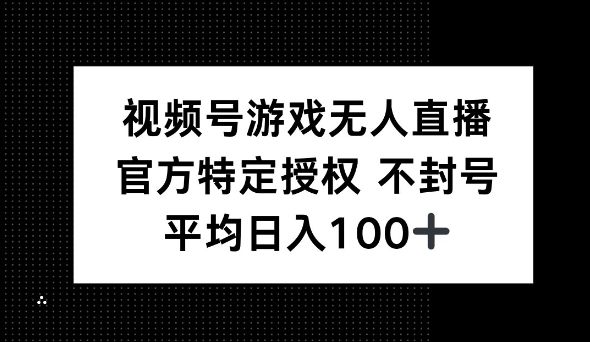视频号游戏无人直播，官方特定授权，不违规不封号， 单日收益平均100+|小鸡网赚博客