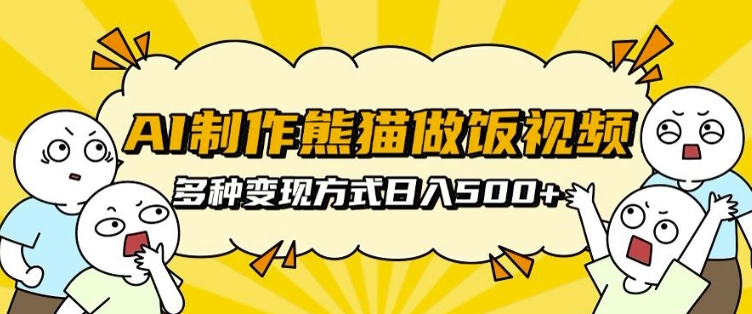 AI制作熊猫做饭视频，可批量矩阵操作，多种变现方式日入5张|小鸡网赚博客