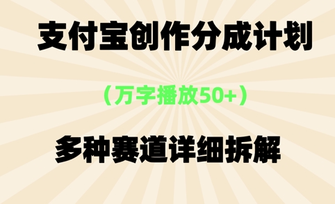 支付宝创作分成计划，万字播放50+，多种赛道详细拆解|小鸡网赚博客