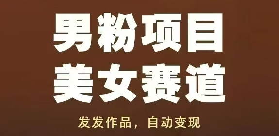 男粉项目美女赛道，发发作品，轻松获流自动变现|小鸡网赚博客
