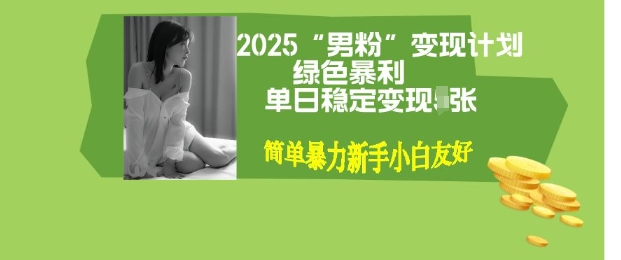 男粉自动变现全新升级版玩法，小白轻松上手，单日稳定变现多张【揭秘】|小鸡网赚博客