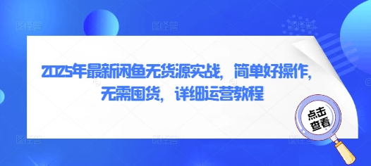 2025年最新闲鱼无货源实战，简单好操作，无需囤货，详细运营教程|小鸡网赚博客