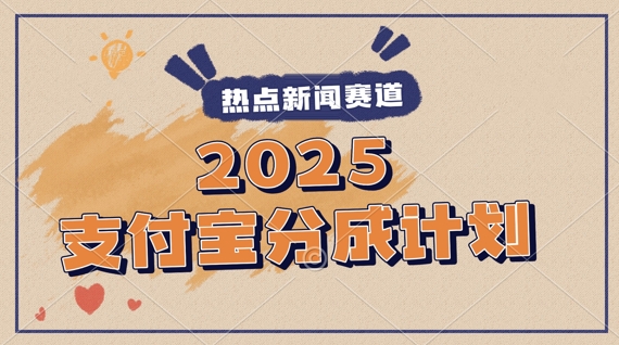 2025支付宝最新玩法，制作热点事件视频，分成计划收益，操作简单，新手小白轻松月入过W|小鸡网赚博客