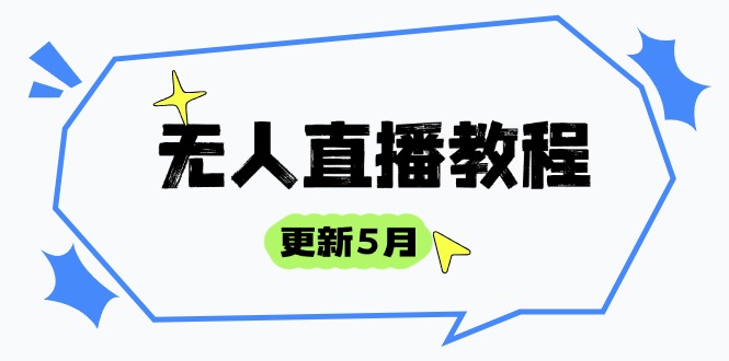 （14663期）无人直播教程-更新5月，防风技术到话术，选品玩法全解析，打造直播高手|小鸡网赚博客