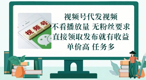 视频号代发视频，无需做视频，无需写文案，不看播放量，无粉丝要求，直接领取发布就有收益【揭秘】|小鸡网赚博客