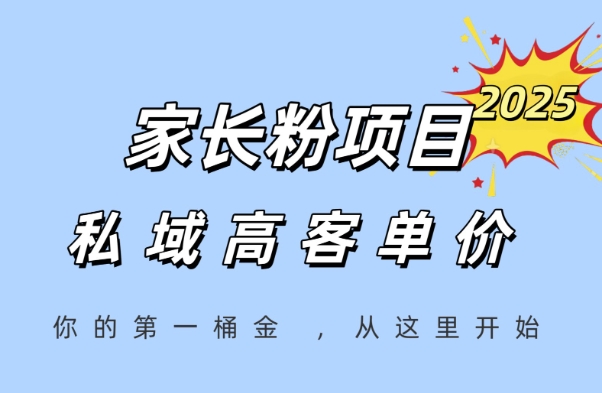 家长粉项目，一个可以长期变现暴利项目，私域高客单价，轻松完成你的人生第一桶金|小鸡网赚博客