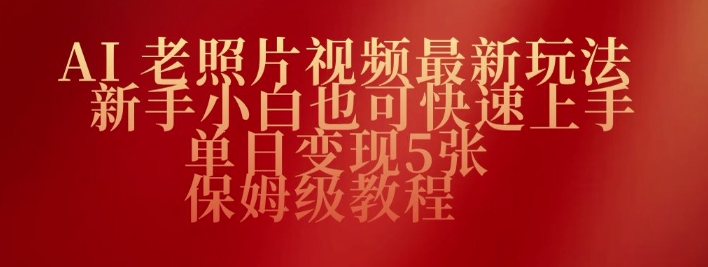 AI老照片视频最新玩法，新手小白也可快速上手，单日变现5张，保姆级教程|小鸡网赚博客
