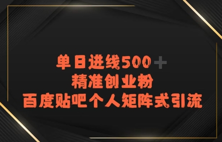 百度贴吧个人矩阵式引流，单日进线500+精准创业粉|小鸡网赚博客