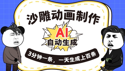 AI制作沙雕动画，一键自动生成，一天可以生成上百条，多种变现方式，新手小白也能月入1w|小鸡网赚博客
