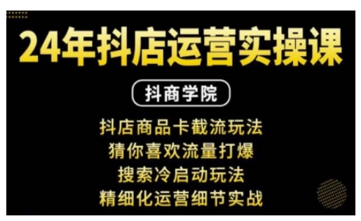 抖音小店运营实操课：抖店商品卡截流玩法，猜你喜欢流量打爆，搜索冷启动玩法，精细化运营细节实战|小鸡网赚博客