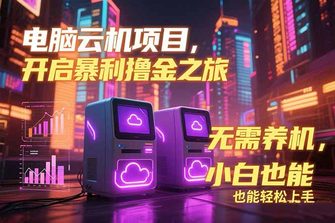（15323期）电脑云机项目 暴力撸金玩法，不需要养机 配置没有要求 单机100个窗口一...|小鸡网赚博客