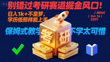 别错过考研赛道掘金风口！日入 1k + 不是梦，学历低照样能上手，保姆式教学包会，不学太可惜【揭秘】|小鸡网赚博客
