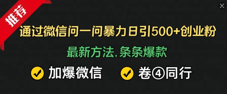通过微信问一问暴力日引500+创业粉，最新方法，条条爆款，加爆微信，卷死同行|小鸡网赚博客