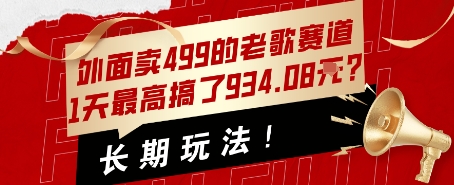 外面卖499的老歌赛道，1天最高搞了934.08米？长期玩法！|小鸡网赚博客