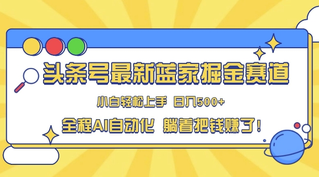 头条小众赛道，AI一键生成，复制粘贴，小白也能日入三位数|小鸡网赚博客