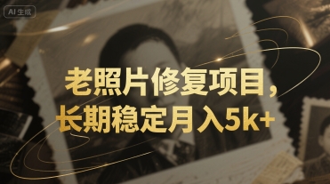 老照片修复项目，长期稳定月入5k+|小鸡网赚博客