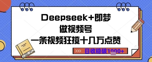 Deepseek+即梦做视频号一条视频狂揽十几万点赞日收益几张|小鸡网赚博客