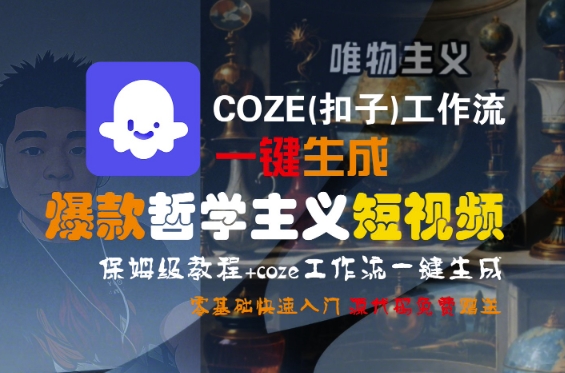 COZE(扣子)工作流一键生成爆款哲学主义短视频，保姆级教程，零基础快速入门|小鸡网赚博客
