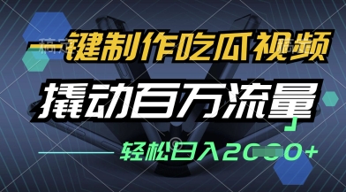 一键制作吃瓜视频，全平台发布，撬动百万流量，小白轻松上手，日入多张【揭秘】|小鸡网赚博客