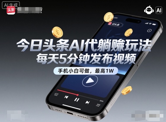 今日头条AI代躺賺玩法，每天5分钟发布视频，手机小白可做，最高1W+【揭秘】|小鸡网赚博客