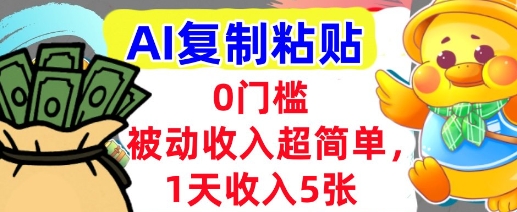 AI复制粘贴，1天收入5张，有手就能做，0门槛，被动收入挣美金|小鸡网赚博客
