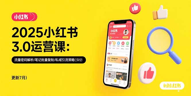 （15502期）2025小红书3.0运营课：流量密码解析/笔记批量复制/私域引流策略(更新7月)|小鸡网赚博客