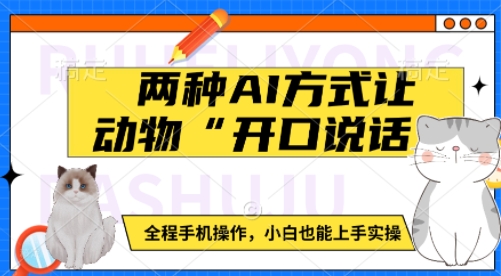 两种AI方式让动物“开口说话”  全程手机操作，小白也能上手实操|小鸡网赚博客