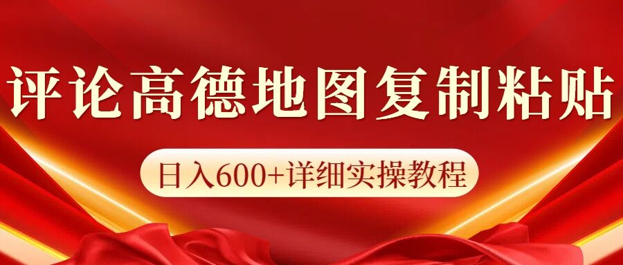 高德地图评论掘金，简单搬运日入多张，可批量矩阵操作|小鸡网赚博客