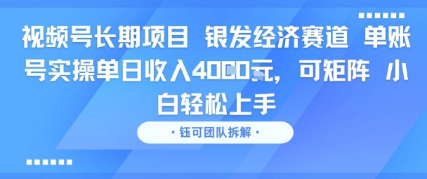 视频号长期项目 银发经济赛道 单账号实操单日收入1k，可矩阵 小白轻松上手|小鸡网赚博客