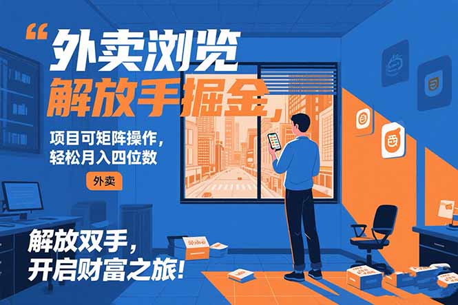 （15440期）外卖浏览掘金项目 可矩阵操作 轻松日入500+|小鸡网赚博客