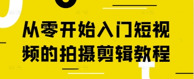 从零开始入门短视频的拍摄剪辑教程|小鸡网赚博客