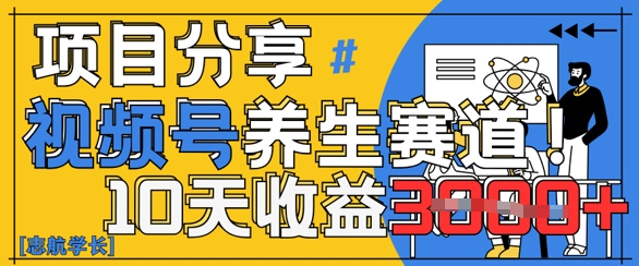 视频号养生赛道原创玩法，详细教程，10天收益3k|小鸡网赚博客