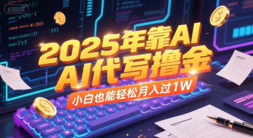 2025年靠AI代写撸金，小白也能轻松月入过1W|小鸡网赚博客