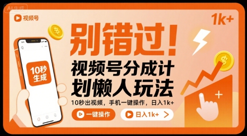 别错过！视频号分成计划懒人玩法，10秒出视频，手机一键操作，日入1k+ 【揭秘】|小鸡网赚博客